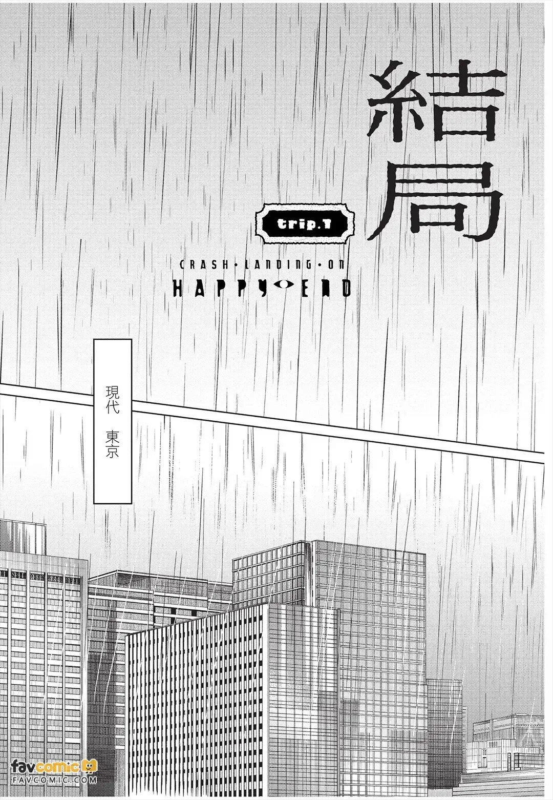 Fujichaku Happy End︱迫降的幸福结局 page 8 full