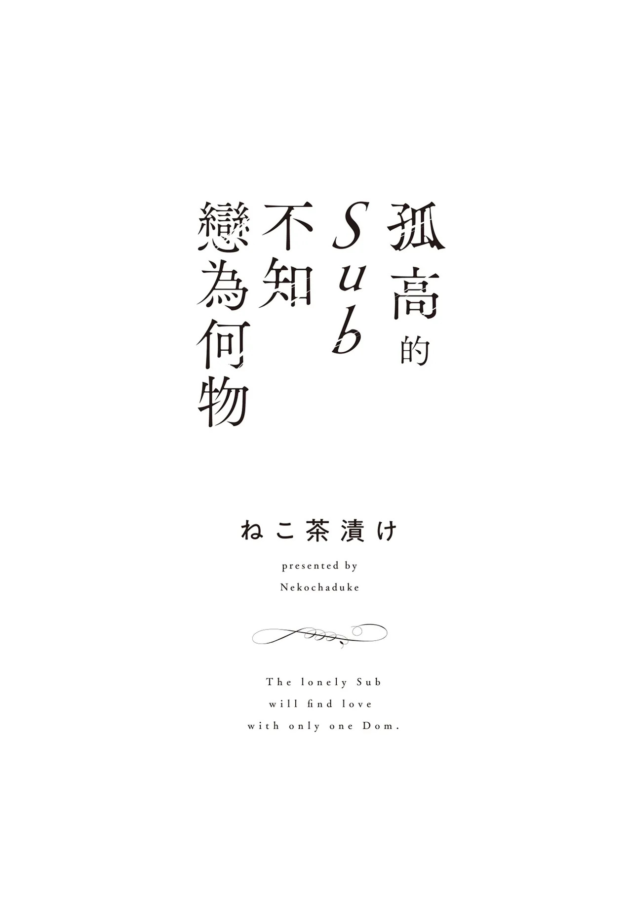 The Lonely Sub Knows Nothing About Love︱孤高的sub不知戀為何物 page 2 full