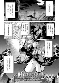 堕聖女 ～フタナリ淫欲に堕ちるバトルシスター～