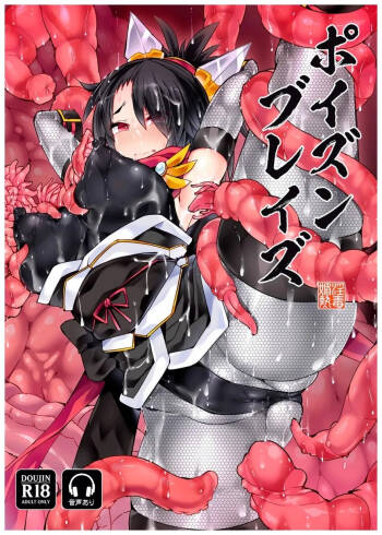 ポイズンブレイズ cover