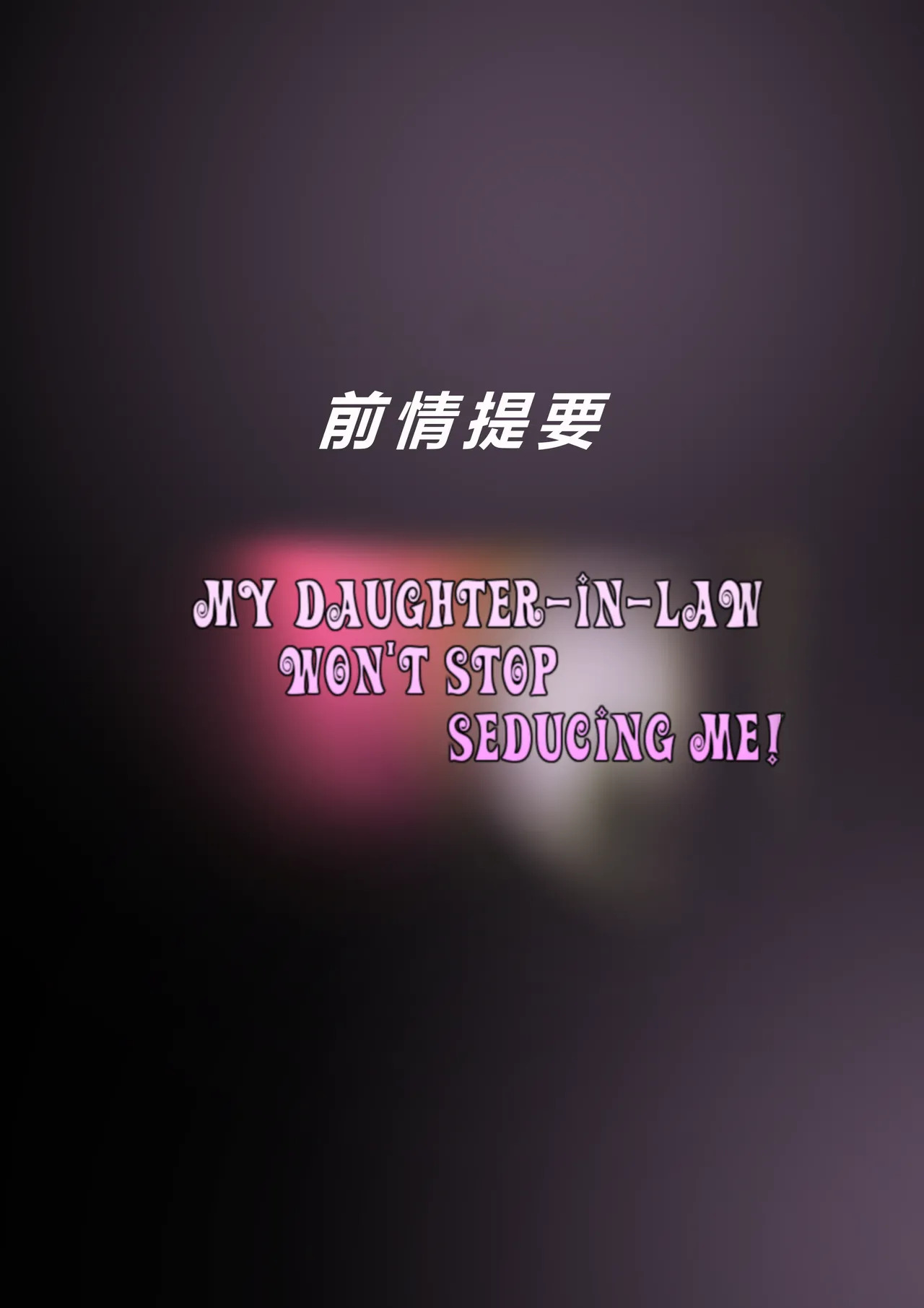 MY DAUGHTER-IN-LAW WON'T STOP SEDUCING ME! CHAPTER 2: LOST IN LUST page 4 full