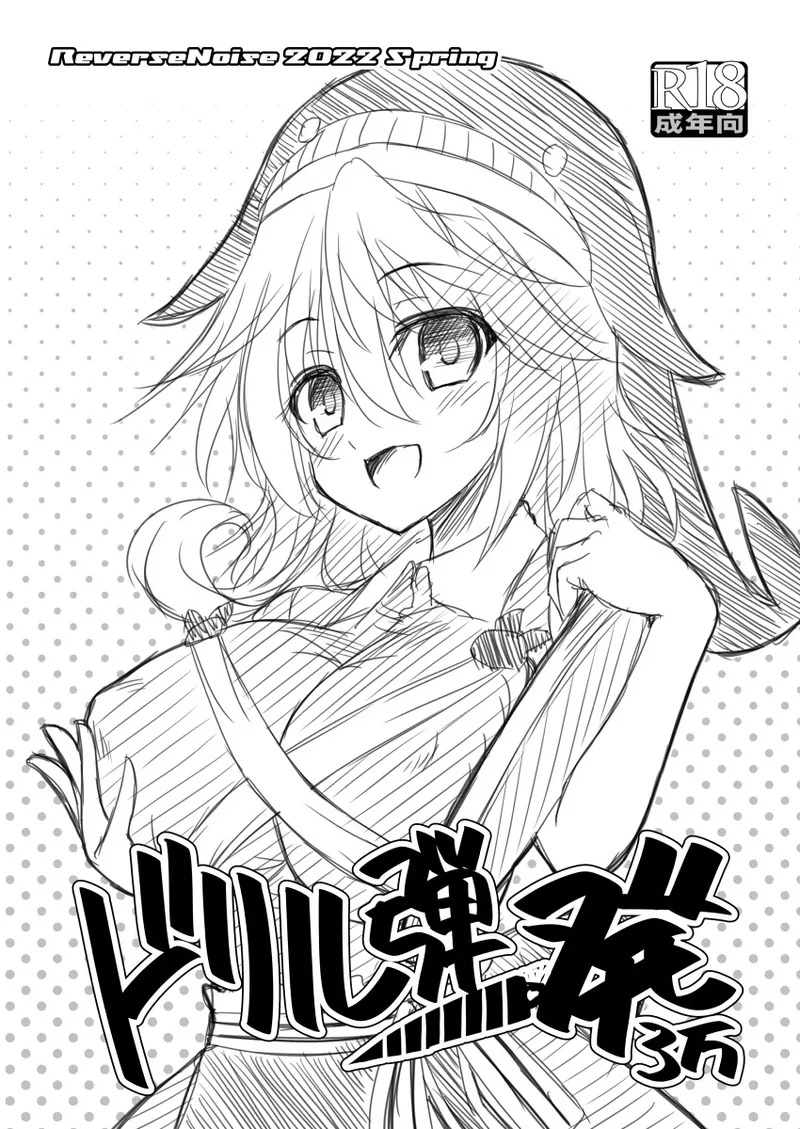 ドリル弾一発3万 page 1 full