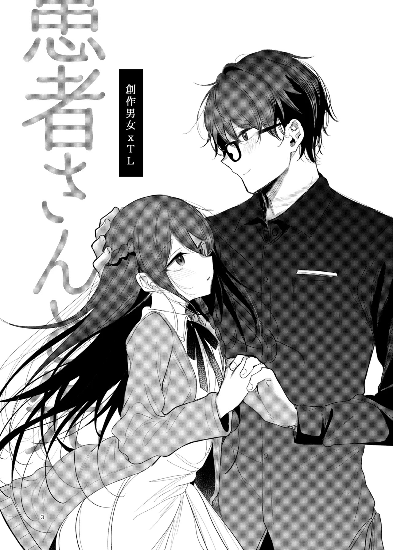 Kanja-san to Sensei ~Makuai ni Yarinaoshi o~ page 3 full