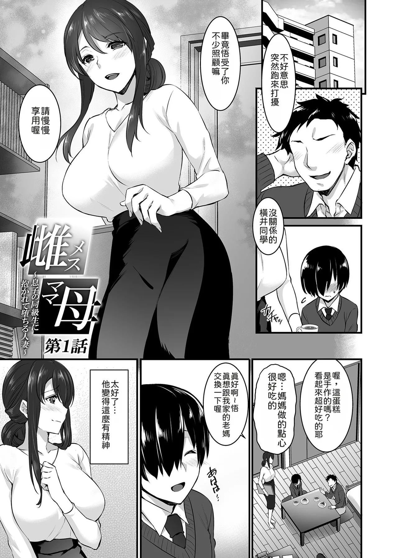 Mesumama ~Musuko no Doukyuusei ni Dakarete Ochiru Hitozuma~ Soushuuhen | 雌母 ~被兒子同學肆意玩弄而墮落的人妻~ 總集篇 page 3 full