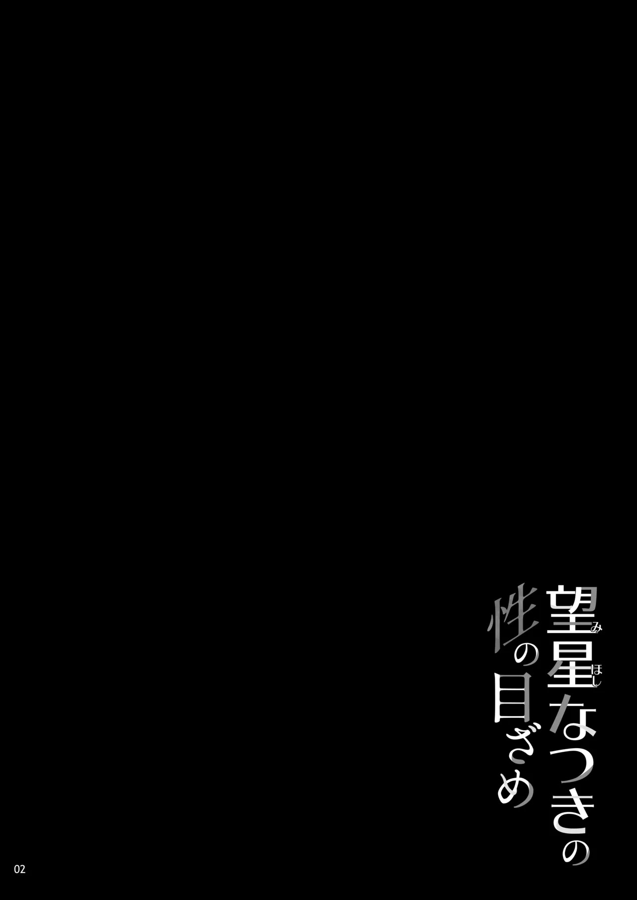 Mihoshi Natsuki no Sei no Mezame｜望星夏树的性觉醒 page 3 full