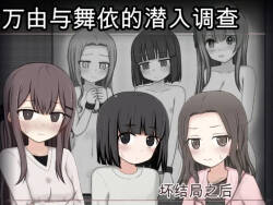 万由与舞依的潜入调查 坏结局后续