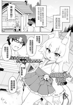 Okitsune-sama ni onegai！ | 向狐仙大人许愿！