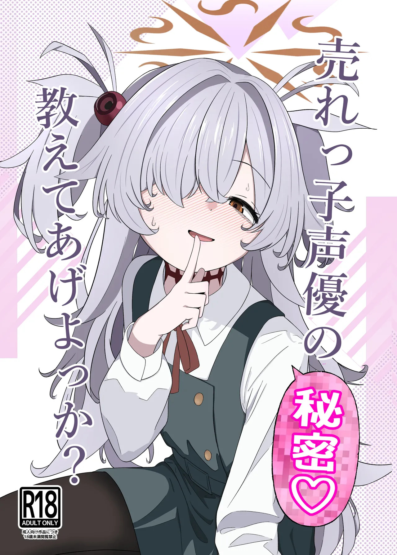 Urekko Seiyuu no Himitsu Oshiete Ageyokka? page 1 full