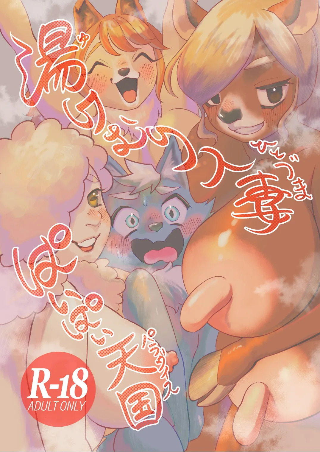 湯けむり人妻ぱいぱい天国 page 1 full