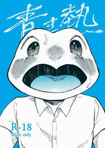 青き熱 cover