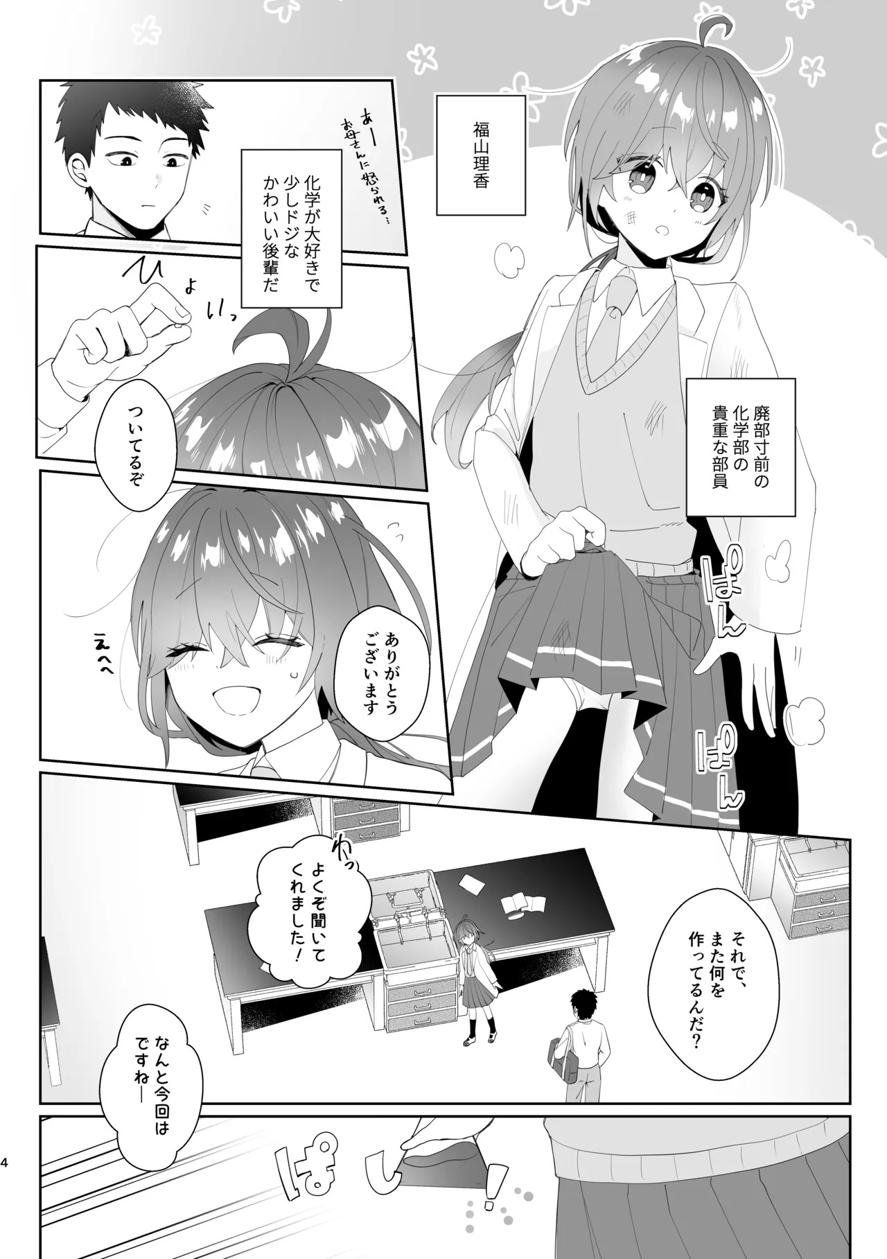 初恋実験教室〜理系女子後輩が飲んだのは俺の事を好きになる薬!?〜 page 4 full