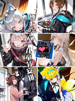 博士的六一儿童节安排