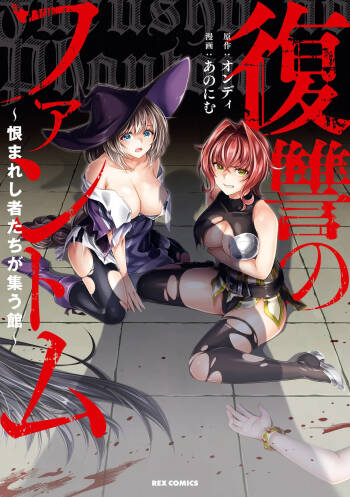 Fukushū no fantomu ~ urama re shi-sha-tachi ga tsudou yakata ～ 1 cover