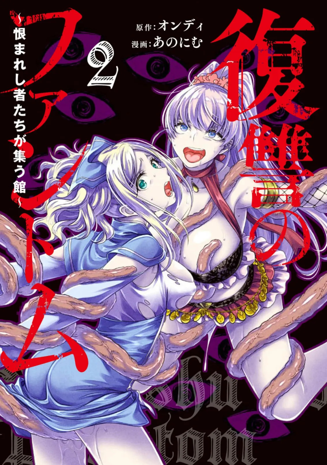 Fukushū no fantomu ~ urama re shi-sha-tachi ga tsudou yakata ～ 2 page 3 full