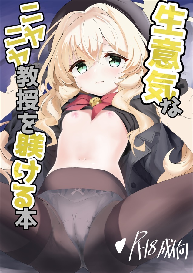 Namaiki na Niyaniya Kyouju o Shitsukeru Hon page 1 full