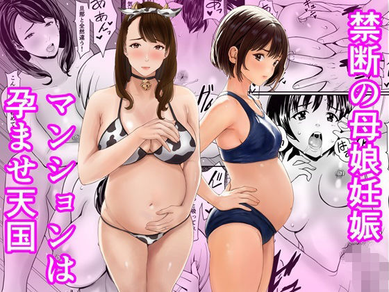 禁断の母娘妊娠〜マンションは孕ませ天国 page 1 full