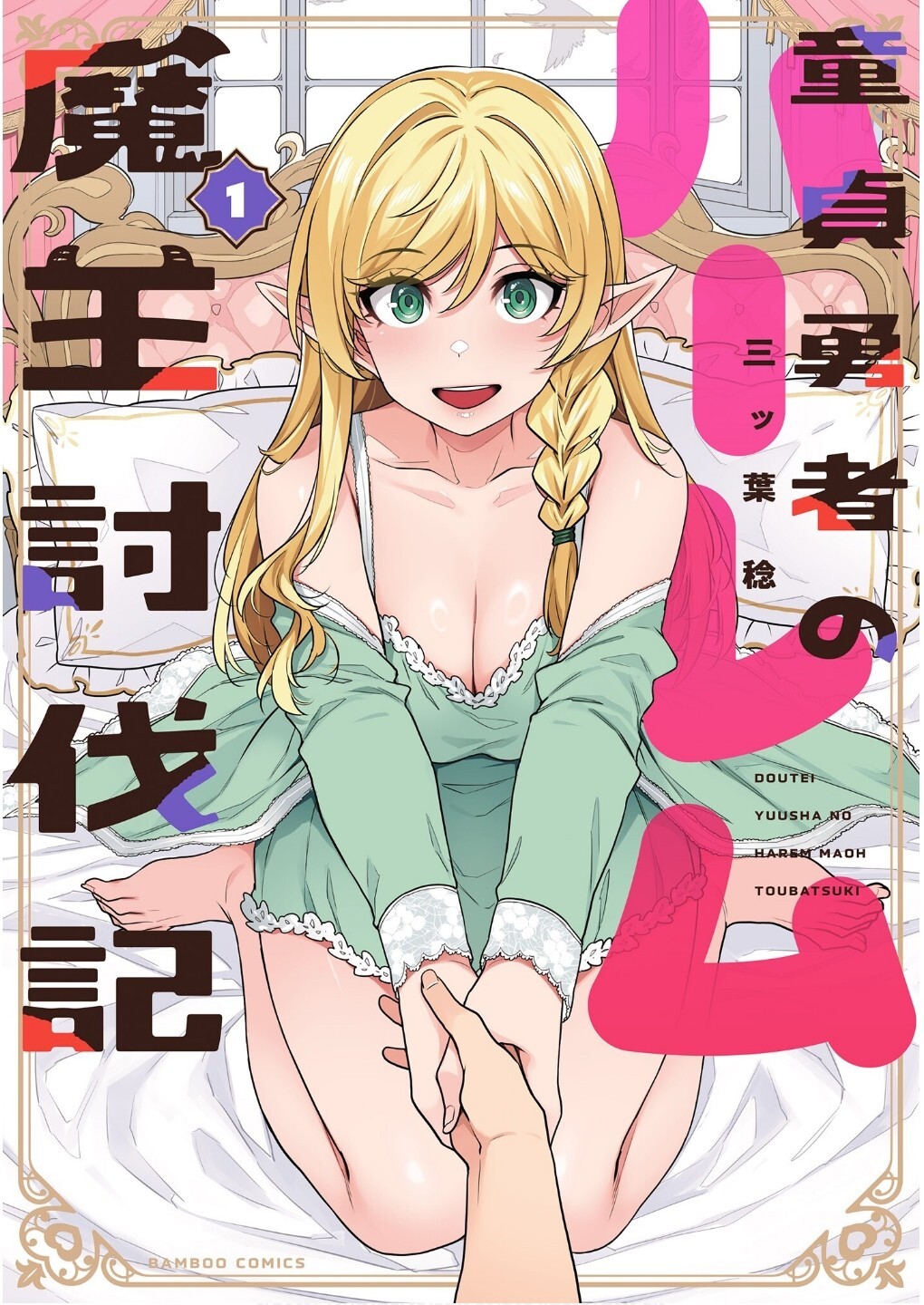 Doutei Yuusha no Harem Maou Toubatsuki Volume 1 page 1 full