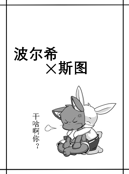 波尔希和斯图 page 1 full