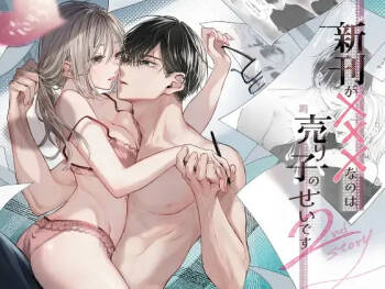 Shinkan ga xxx Nano wa Uriko no Sei desu 2 cover