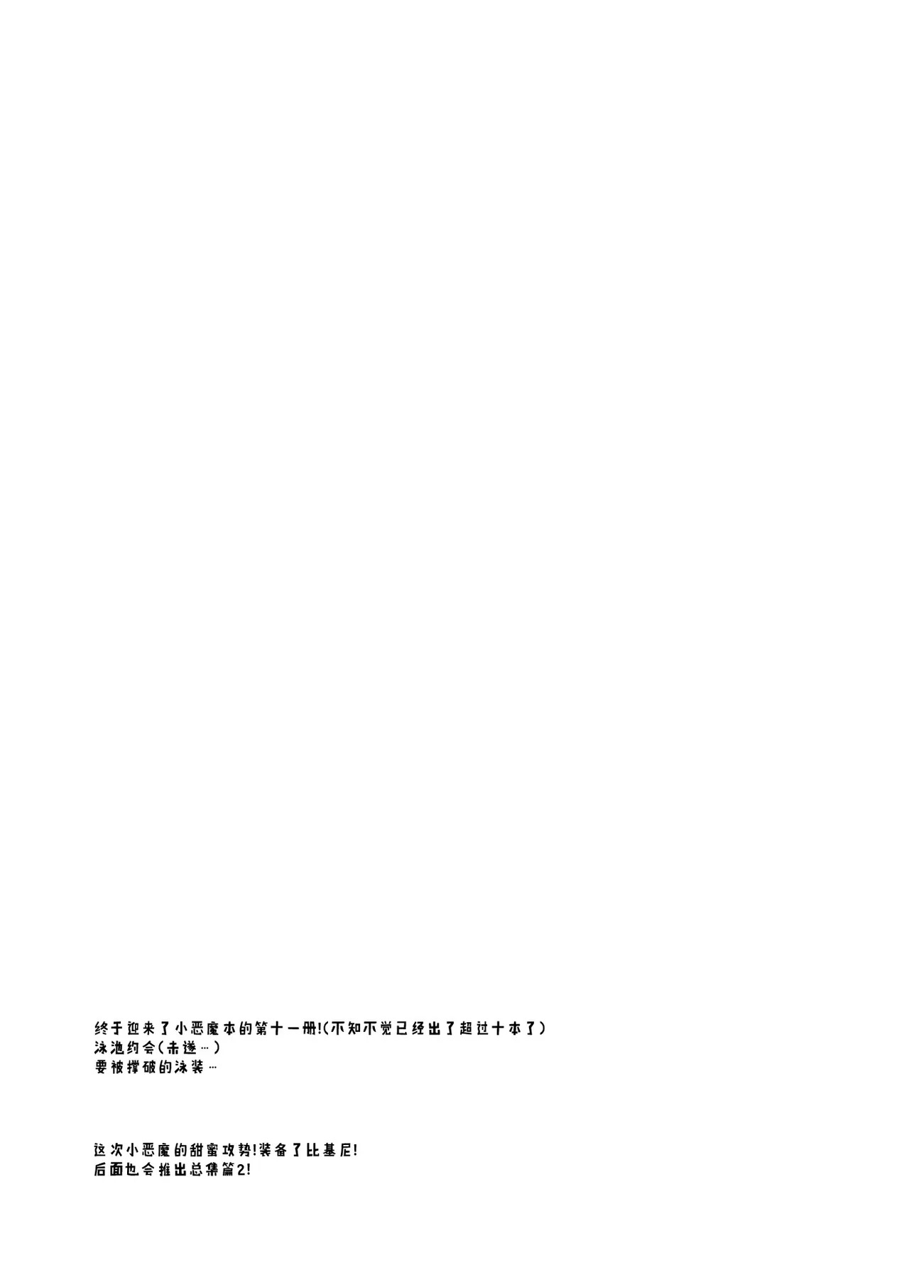 小悪魔ちゃんのこうげき 9｜小恶魔的甜蜜攻势! 9 ~香汗淋漓室内泳装做爱篇~ page 3 full