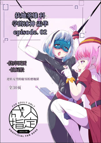 扶她女主危机 科学的冰神少女·霜华 第02话 cover
