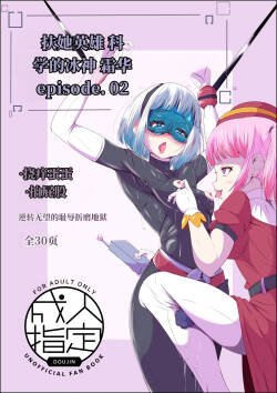 扶她女主危机 科学的冰神少女·霜华 第02话