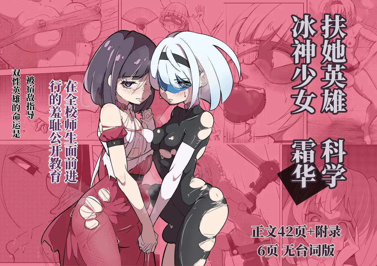 扶她女主危机 科学的冰神少女·霜华 第03话 page 1 full