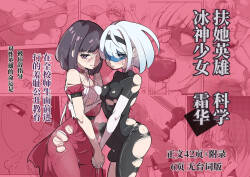 扶她女主危机 科学的冰神少女·霜华 第03话