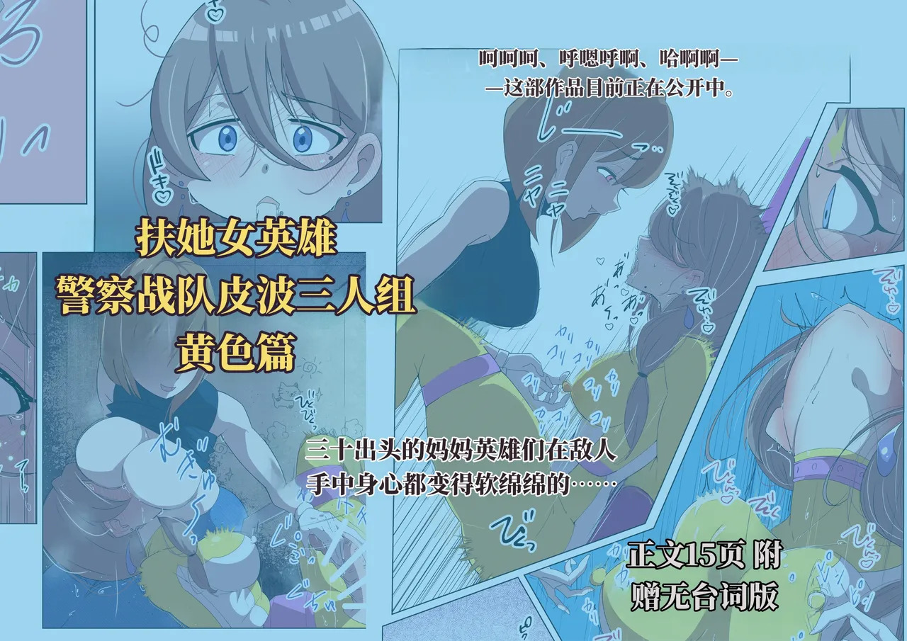 扶她女主危机 警察战队皮波·黄篇 page 1 full