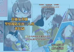 扶她女主危机 警察战队皮波·黄篇
