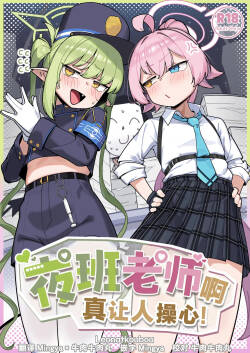 Yakin Sensei wa Sewa ga Yakeru! | 夜班老师啊真让人操心！