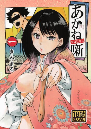 あかねエロ噺 cover