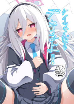 ケイちゃんならデキるよ!