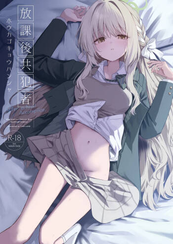 放課後共犯者 cover