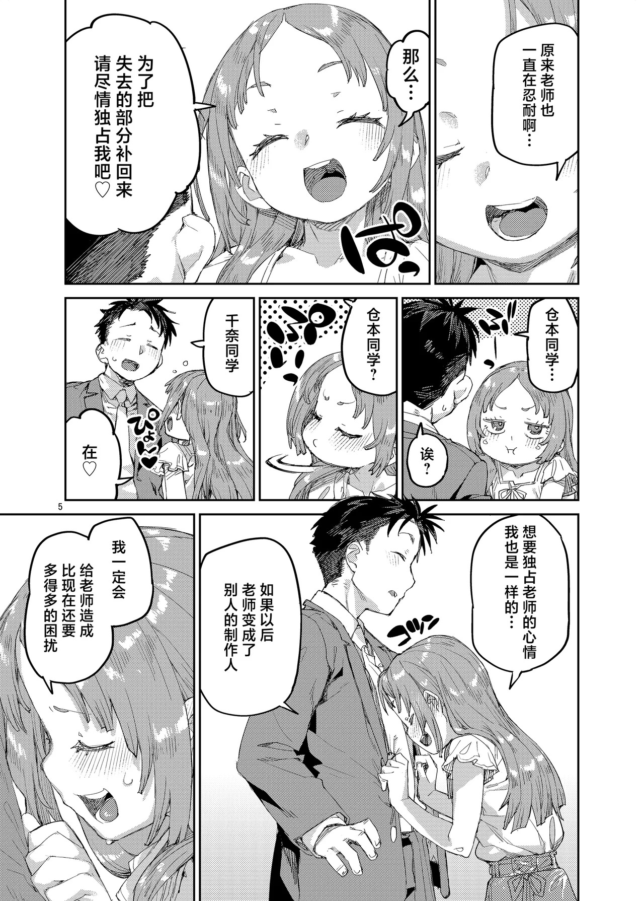 Watashi o Daisuki na Sensei. | 最喜欢我的老师 page 6 full