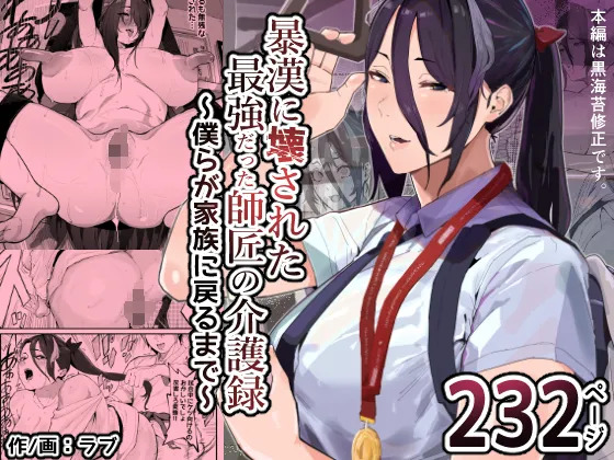 暴漢に壊された最強だった師匠の介護録～僕らが家族に戻るまで～ page 1 full