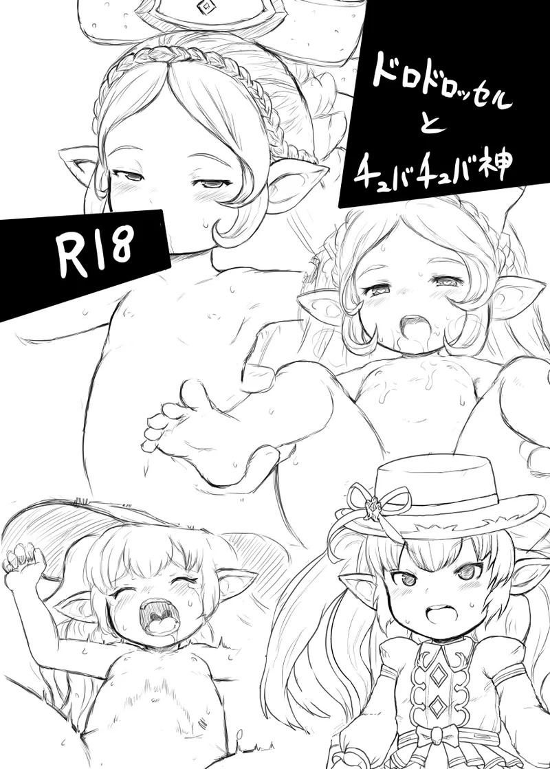 ドロドロッセルとチュバチュバ神 page 1 full