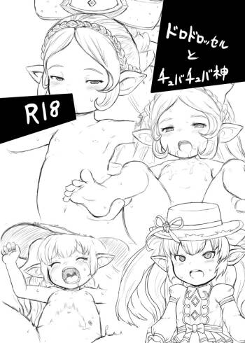 ドロドロッセルとチュバチュバ神 cover
