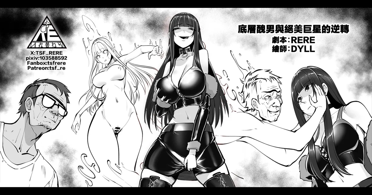 底層醜男與絕美巨星的逆轉 page 1 full