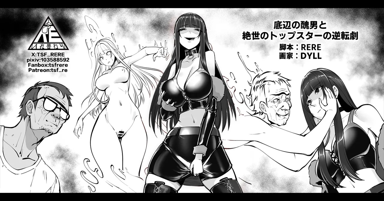 底辺の醜男と絶世のトップスターの逆転劇 page 1 full