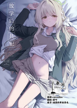 Houkago Kyouhansha - After school Accomplice. | 放学后的共犯
