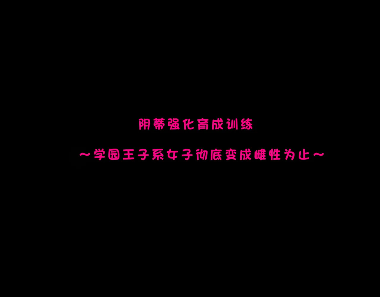 クリトリス強化育成トレーニング 総集編 〜学園の王子様系ボーイッシュ女子がクリトリス特化アクメトレーニングジムで完全メス堕ちするまで〜【限定7大特典付き★】 page 5 full