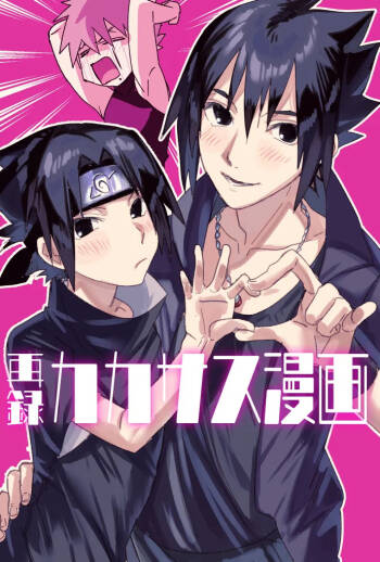 カカサス（チャラ）漫画 cover