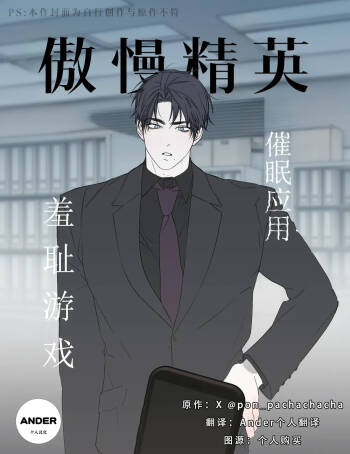 pon_pachachacha_傲慢精英催眠应用羞耻游戏 cover
