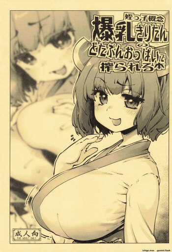 姪っ子概念爆乳きりたんのどたぷんおっぱいに搾られる本 cover