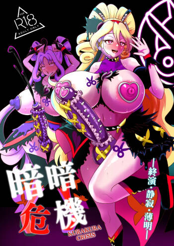 暗暗危機 終演・静寂・薄明 cover