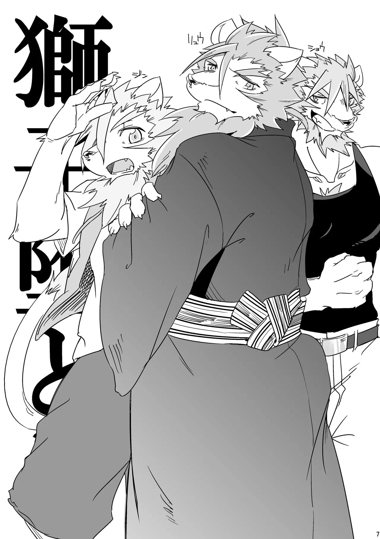 獅子堕とし/ page 7 full