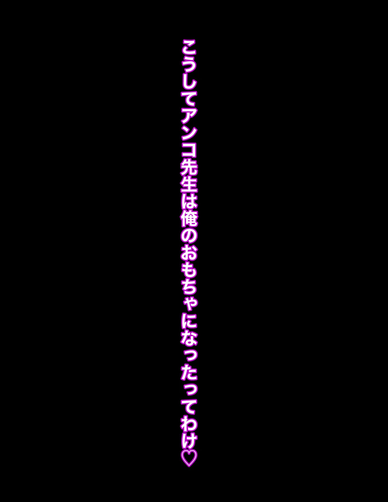 ナルポルノアンコ先生ナマハメ妊娠編 page 8 full