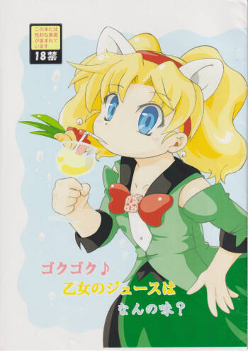 ゴクゴク♪乙女のジュースはなんの味？ cover