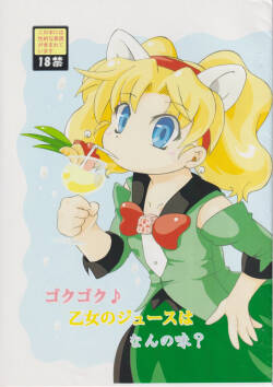 ゴクゴク♪乙女のジュースはなんの味？